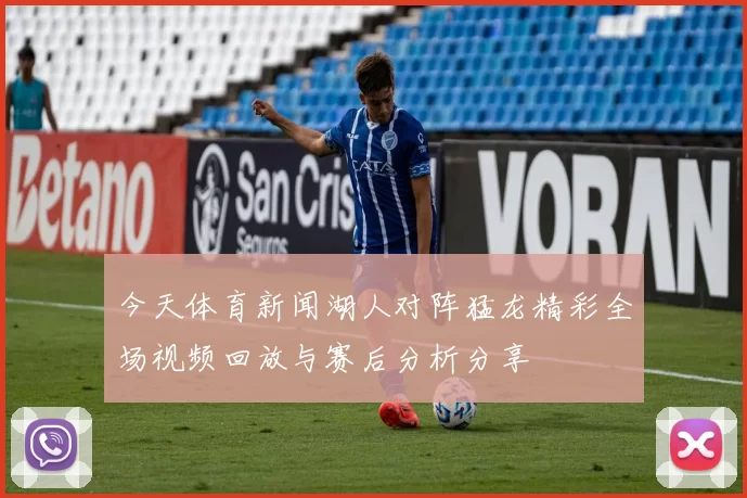 今天体育新闻湖人对阵猛龙精彩全场视频回放与赛后分析分享