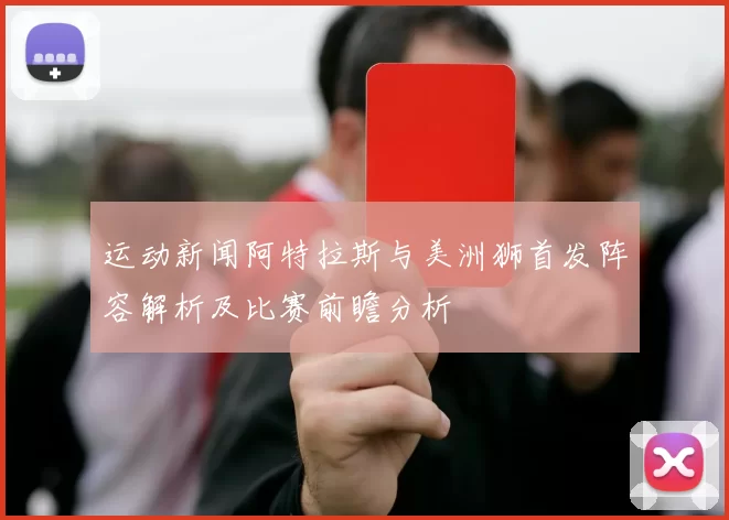 运动新闻阿特拉斯与美洲狮首发阵容解析及比赛前瞻分析